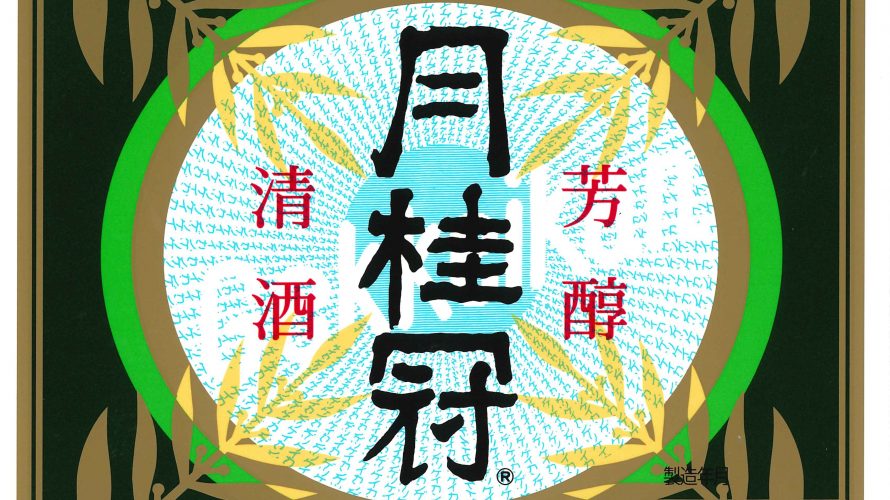 日本酒の顔 ラベルに隠された役目とは 月桂冠 公式ブログ