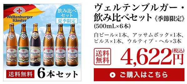 夏季限定 ドイツビール飲み比べセット