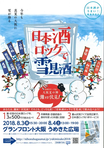 日本酒ロックで雪見酒 2018 チラシ