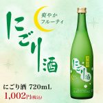 【新商品】 女性から圧倒的な支持を受ける『にごり酒』