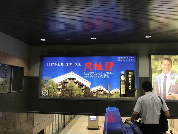 京都駅 月桂冠 看板