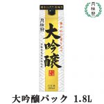 【新商品】華やかな香りの大吟醸がパックに！