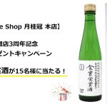 【3周年記念】金賞受賞酒が当たるキャンペーン