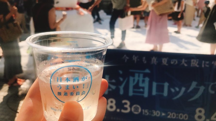 【2018年】『日本酒ロックで雪見酒』に行ってきました