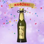 ありがとう、発売40周年！鳳麟（ほうりん）純米大吟醸