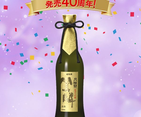 ありがとう、発売40周年！鳳麟（ほうりん）純米大吟醸