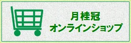 オンラインショップ新バナー