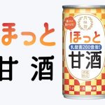 『ほっと甘酒』新発売！乳酸菌が200億個入った温めて美味しい冬用甘酒