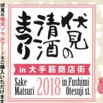 伏見の清酒まつり2018開催！