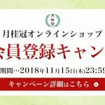 【日本酒が当たる！】新規会員登録キャンペーン