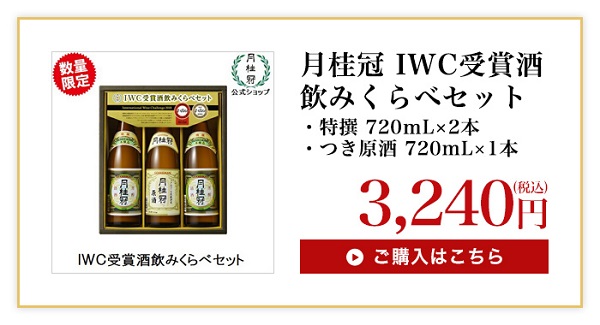 IWC受賞酒セット