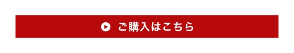 ご購入はこちら