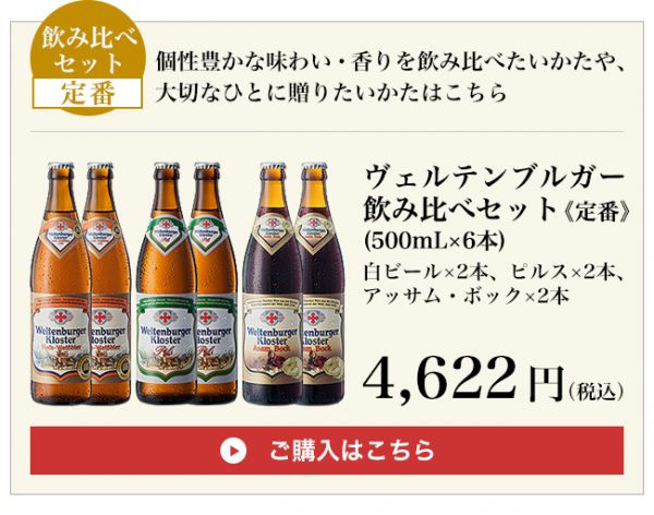 ヴェルテンブルガー飲み比べセット