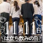 11月11日は「立ち飲みの日」