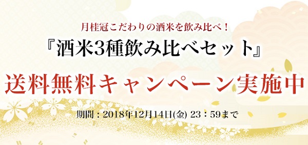 酒米3種飲み比べセット 送料無料キャンペーン