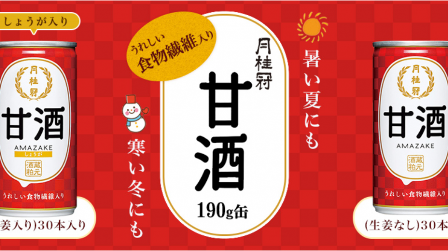 「甘酒」おかげさまで発売40周年を迎えました！