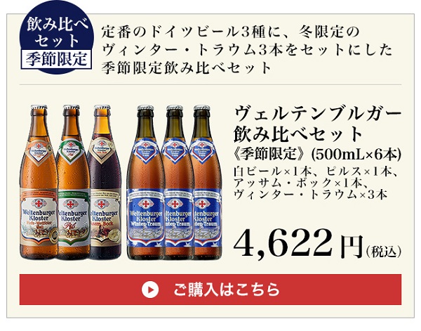 冬季限定 ヴェルテンブルガー 飲み比べセット