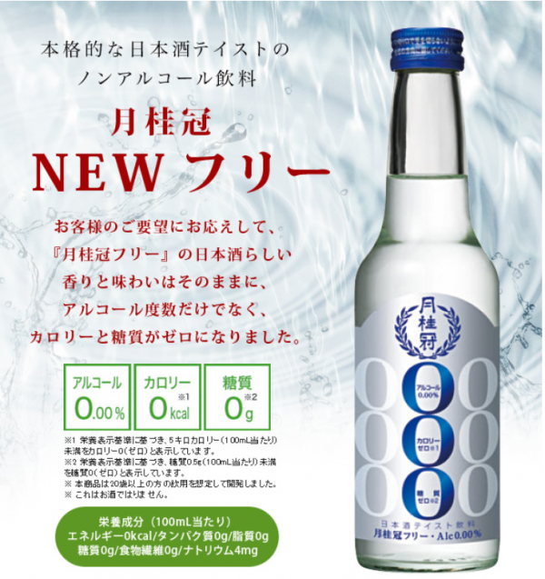 大吟醸テイストのノンアルコール日本酒『月桂冠スペシャルフリー』を発売！ | 月桂冠公式ブログ