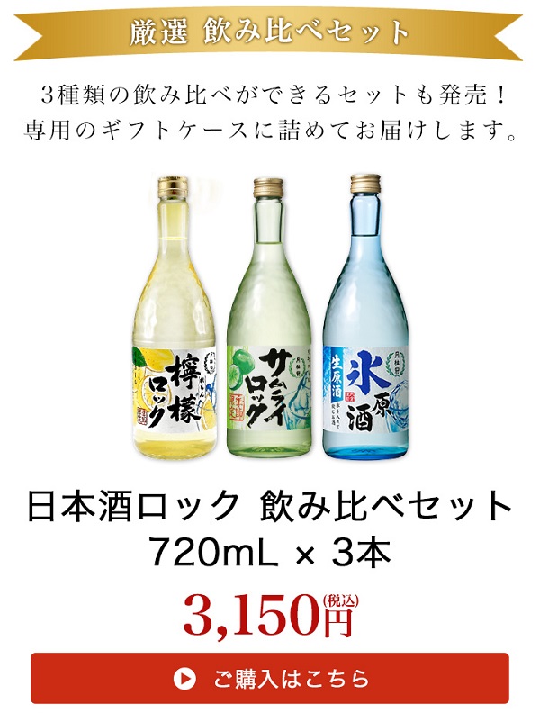 日本酒ロック 飲み比べセット