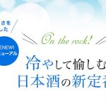 【日本酒ロック】氷を入れたグラスに注ぐだけで楽しめるお酒3選！