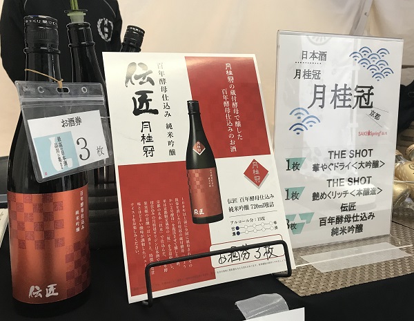 SAKE Spring 伝匠