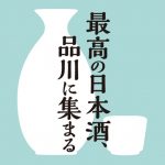 「SAKE Spring 品川 2019」イベントレポート