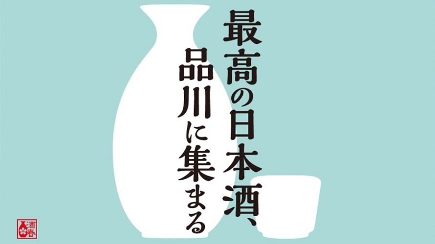 「SAKE Spring 品川 2019」イベントレポート