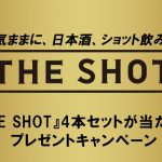 『THE SHOT』4本セットが当たる！プレゼントキャンペーン開催