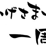 ブログ開設1周年を迎えました！