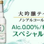 大吟醸テイストのノンアルコール日本酒『月桂冠スペシャルフリー』を発売！