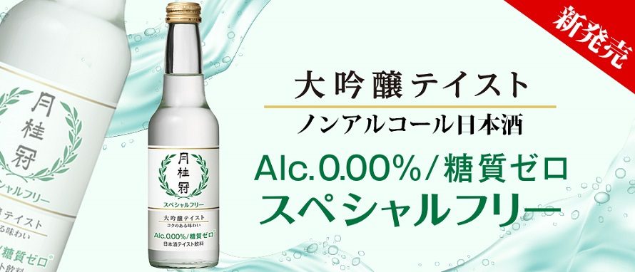 大吟醸テイストのノンアルコール日本酒『月桂冠スペシャルフリー』を発売！