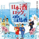 「日本酒ロックで雪見酒 2019」開催！今年も真夏の大阪に雪が降る