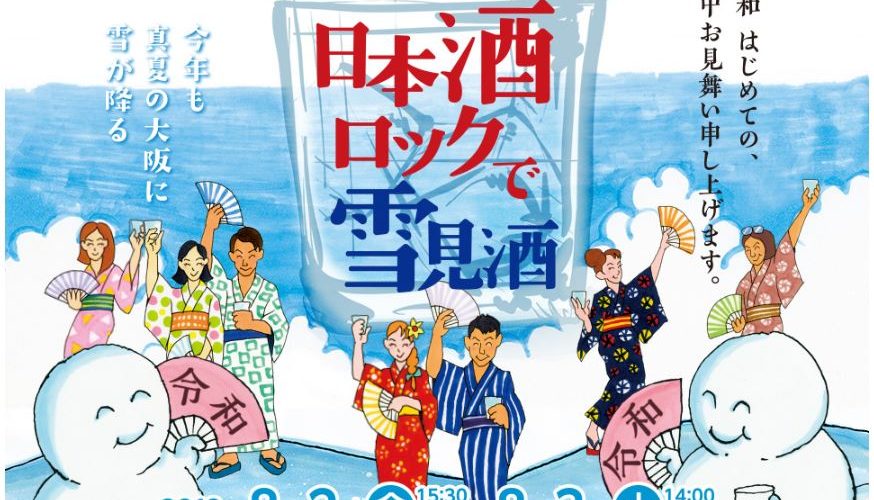 「日本酒ロックで雪見酒 2019」開催！今年も真夏の大阪に雪が降る