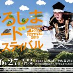 「ひろしまフードフェスティバル2019」に出展します！