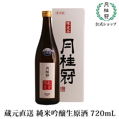 月桂冠 蔵元直送 純米吟醸生原酒