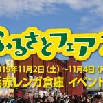 「全国ふるさとフェア2019」＠横浜赤レンガ倉庫に出展します！
