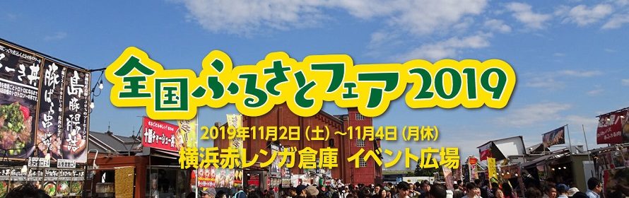 「全国ふるさとフェア2019」＠横浜赤レンガ倉庫に出展します！
