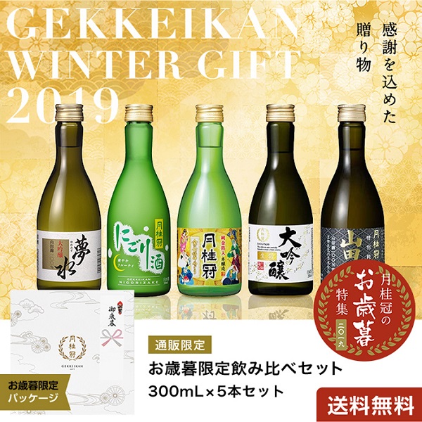 お歳暮限定 日本酒 飲み比べセット