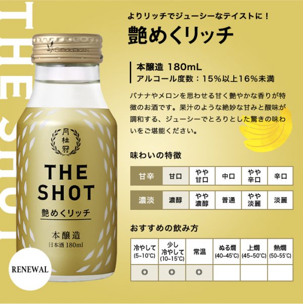 月桂冠 THE SHOT 新リッチ