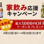 【家飲み応援キャンペーン】対象商品が全品1,000円OFF！