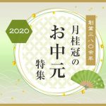 【大切な方へ気持ちを伝える贈り物】月桂冠のお中元・夏ギフト特集2020