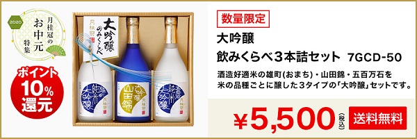 2020お中元特集-日本酒4
