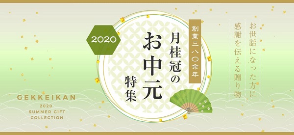 2020お中元特集2