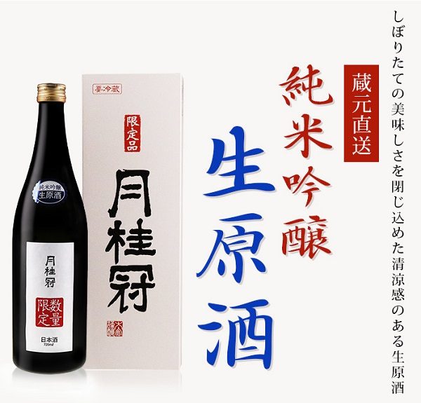 蔵元直送純米吟醸生原酒