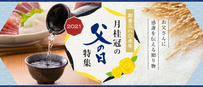 2021父の日特集ページ