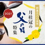 2021年の父の日は6月20日(日)！おすすめ日本酒飲み比べセットを限定発売