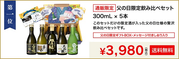 父の日人気ランキング第一位