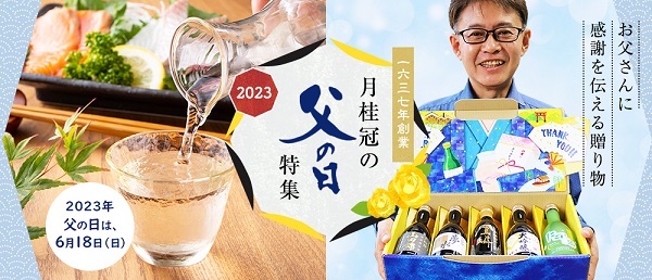 父の日日本酒特集_バナー