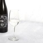 20本限定販売の日本酒 「蔵出し原酒 大吟醸」発売のお知らせ