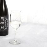 20本限定販売の日本酒 「蔵出し原酒 吟醸」発売のお知らせ